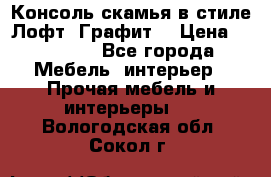 Консоль-скамья в стиле Лофт “Графит“ › Цена ­ 13 900 - Все города Мебель, интерьер » Прочая мебель и интерьеры   . Вологодская обл.,Сокол г.